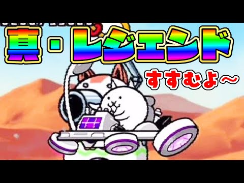 〔にゃんこ大戦争〕真・レジェンドステージ、進めますっ！！！