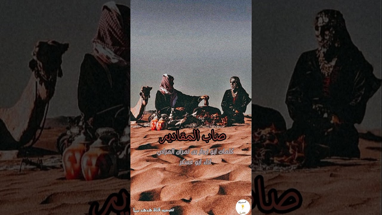 صاب المقادير والدنيا جعل صابها - كلمات ابو زجار بن نمران المرادي - أداء ابو عسكر #قناة_هدهد_سبأ