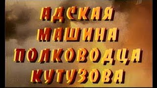 Искатели   Адская Машина Полководца Кутузова
