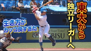 東大から独立リーグに！クーニンズも戦った高橋佑太郎…生き方がカッコよすぎた