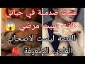 قصة موجهة للعزبات اسمعوا مليح القصة القصة لي راح تبكيكم