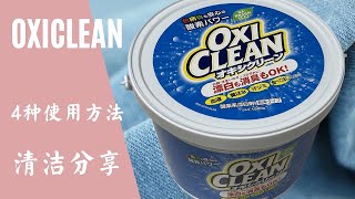 【清洁好物使用分享】OXICLEAN清洁剂的初次使用