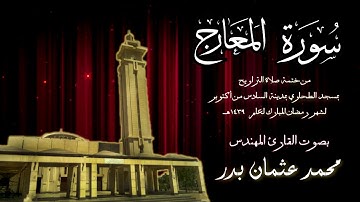 070 - سورة المعارج ( ختمة تراويح مسجد الطحاوي ) بصوت القارئ محمد عثمان بدر
