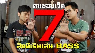 7 อย่างการเริ่มเล่นเบส Bass l คนชอบเจ็ด