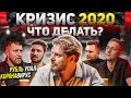 КРИЗИС 2020.ЧТО ДЕЛАТЬ? Специальный выпуск