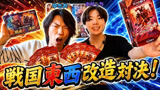 開封＆対戦】新商品を組み合わせたバトルが激アツすぎた！！【戦国東西