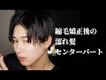 【ヘアセット】縮毛矯正後のセンターパート!!!