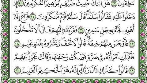 سورة الذاريات مكررة الآيات من 24 إلى 30 / Surah Al-Dhariyat is repeated