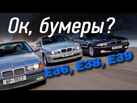 Три диагноза BMW: тройка Е36, семерка Е38 и пятерка Е39