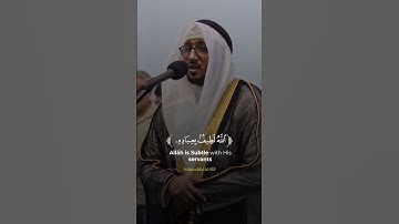 اللَّهُ لَطيفٌ بِعِبادِهِ | القارئ سعد أزويت