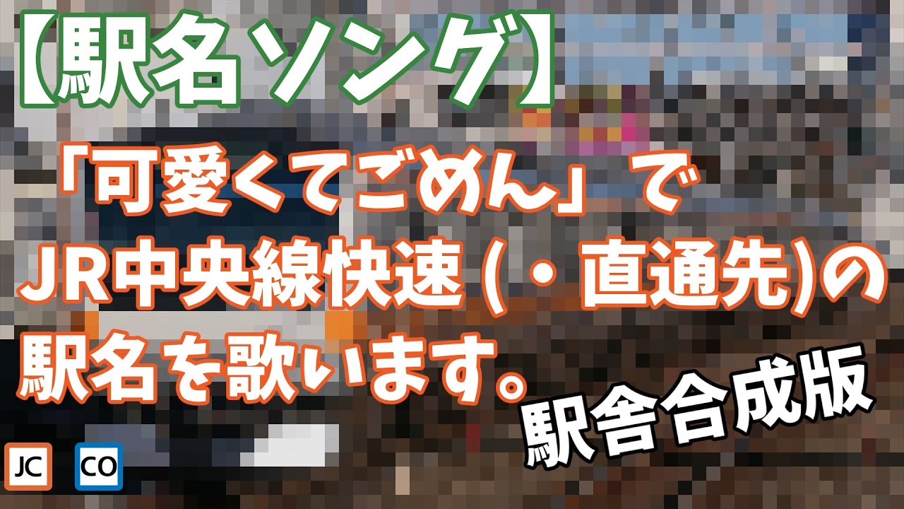 【駅名ソング】「可愛くてごめん」でJR中央線快速(・直通先)の駅名を歌います。の駅舎合成版