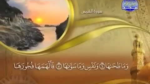 91 سورة الشمس الشيخ ماهر المعيقلي