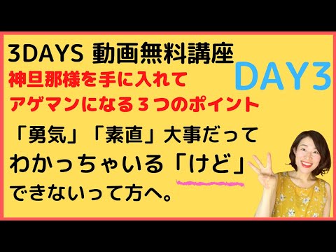 【3DAYS動画無料講座DAY３】ほんとーに神旦那様を手に入れてアゲマンになる３つのポイント【わかっちゃいる「けど」できないって方へ】