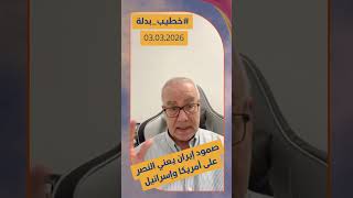 صمود إيران يعني النصر على أمريـ كا وإسـ رائيل