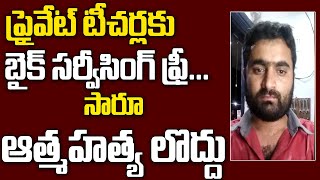 ప్రైవేట్ టీచర్లకు బైక్ సర్వీసింగ్ ఫ్రీ..సారూ ఆత్మహత్యలొద్దు..|| #TeenmarMallanna || #QNews ||