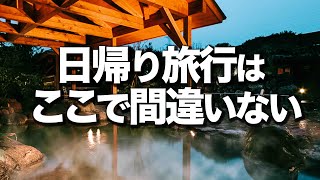 東京から2時間。日帰り旅行はここ