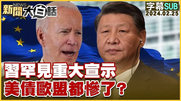 [SUB]習罕見重大宣示 美債歐盟都慘了？【金臨天下X 新聞大白話】@tvbsmoney - 天天要聞