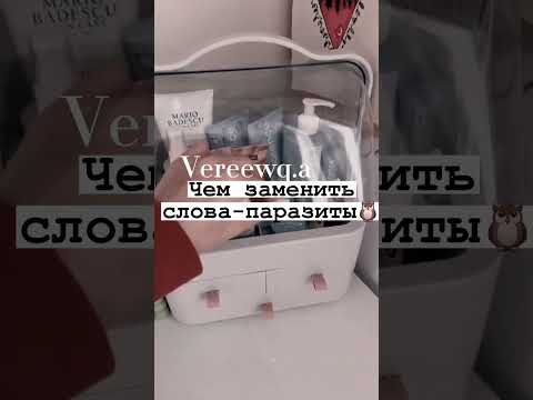 Чем заменить слова-паразиты🦉 #shorts