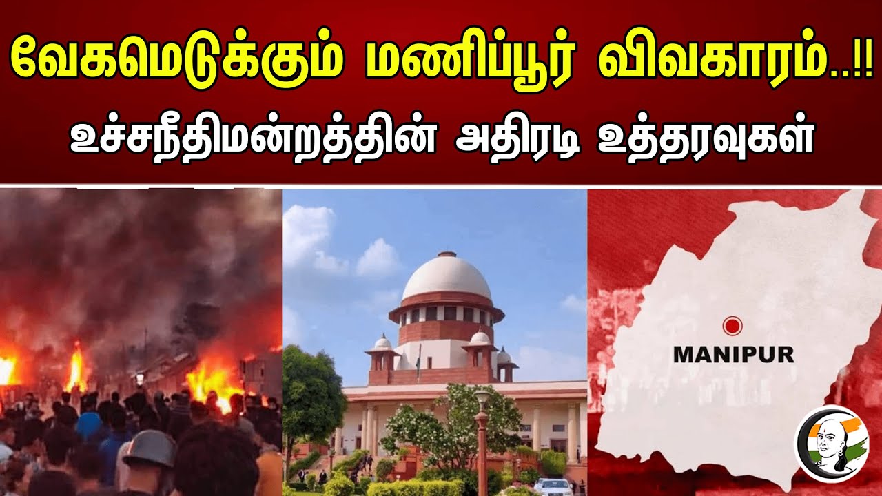 வேகமெடுக்கும் மணிப்பூர் விவகாரம்..! உச்சநீதிமன்றத்தின் அதிரடி உத்தரவுகள் |  Chanakyaa News