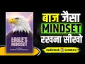 The Eagle&#39;s Mindset | Book Summary in Hindi | audiobook