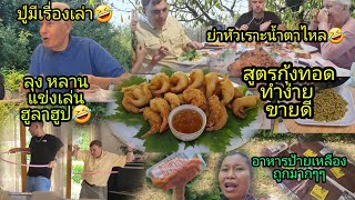 Ep292 เมื่อลืมกุ้งบนหลังคารถ😅หลานชายมาร่วมวงกินข้าวด้วย ความสุขบนโต๊ะอาหาร , คุณปู่มีเรื่องเล่า🤣