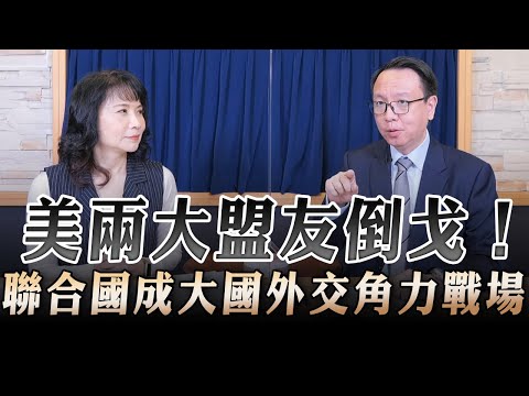 '23.10.31【財經起床號】李大中教授談「以巴衝突 美兩大盟友倒戈！聯合國成大國外交角力戰場」