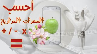 أسهل طريقة لحساب السعرات الحرارية اليومية للجسم