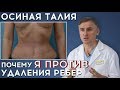 ОСИНАЯ ТАЛИЯ: ПОЧЕМУ Я ПРОТИВ УДАЛЕНИЯ РЕБЕР