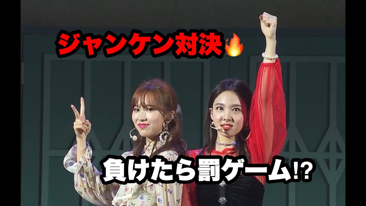 Twice Yes Or Yesのショーケースでじゃんけん対決 負けたら即罰ゲーム Youtube
