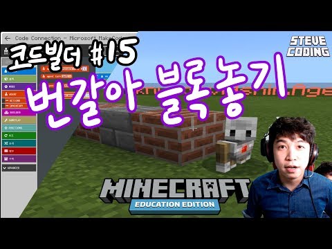 마인크래프트 에듀케이션 에디션 코드빌더 #15 에이전트로 블록 번갈아 놓기