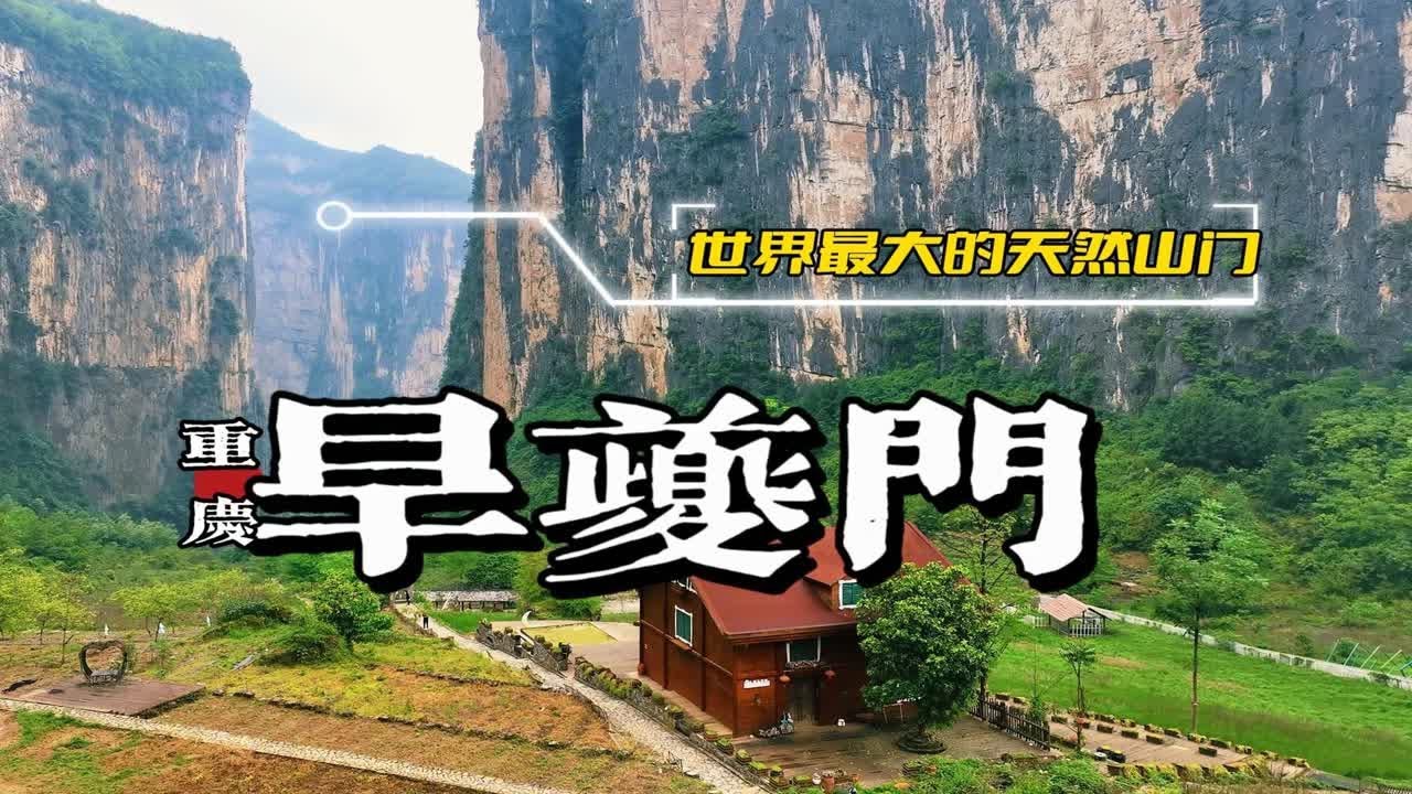 深入世界最大的天然山门内部一探究竟!重庆奉节旱夔门里面到底啥样? - YouTube