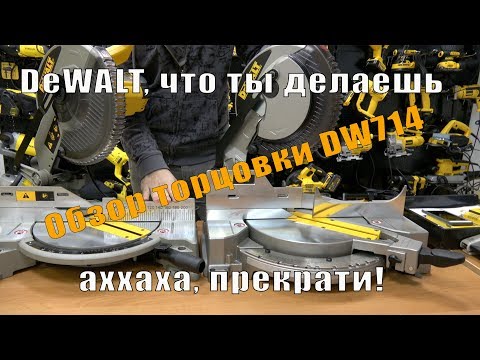 Сравнение и обзор новой торцовочной пилы DeWALT DW714 VS DeWALT DW713, какую пилу выбрать?