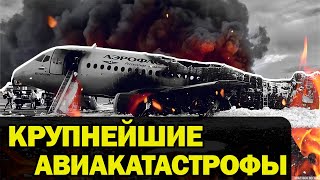 10 Крупнейших Авиакатастроф 21 Века | Их причины