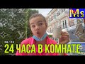 VLOG Гуляю по отелю || 24 часа в комнате на карантине || Завалила || Quarantine Edition