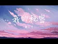 抖音 颜人中 MySecret 我的秘密 我心里的秘密 是你给的甜蜜 Lyrics 歌词 抖音 颜人中 MySecret 我的秘密 我心里的秘密 是你给的甜蜜 Lyrics 歌词