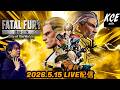 【LIVE録画】とにかく練習...? 餓狼伝説 City of the Wolves (Fatal Fury) -15th May 2026-