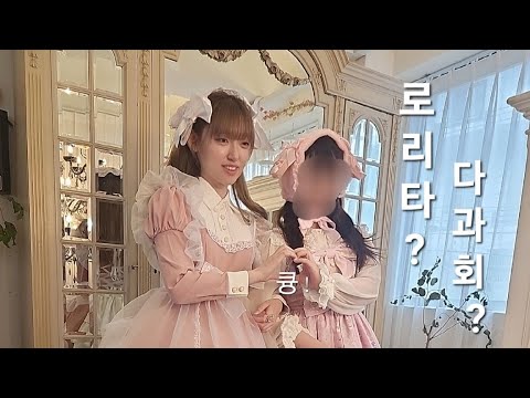 로리타 패션 vlog! 다회 가면 뭐 해요?