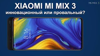 Xiaomi Mi Mix 3 обзор - смена дизайна или что-то новое?