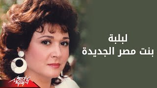 Bent Masr El Gededa - Lebleba بنت مصر الجديده - لبلبه