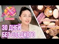 КАК ОТКАЗАТЬСЯ ОТ САХАРА? 30 дней без сладкого / Фильм «Сахар»