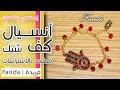 تعليم اكسسوارات بنات هاند ميد | خطوات عمل انسيال كف شيك مع الخرز الكريستال