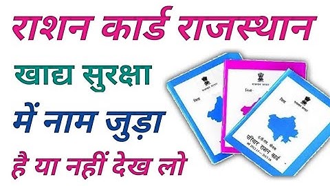 आपका राशन कार्ड खाद सुरक्षा में जुड़ा हुआ है या नहीं कैसे देखें ! Ration card Khadya sursxa status !