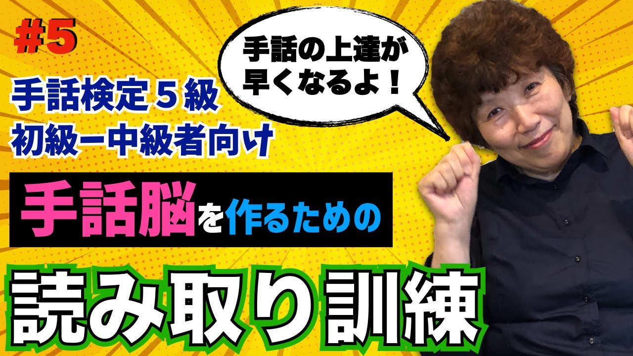 【３分】上達！手話脳にする読み取り訓練/手話検定５級/初級〜中級者向け/字幕あり/#5. 無料手話講座