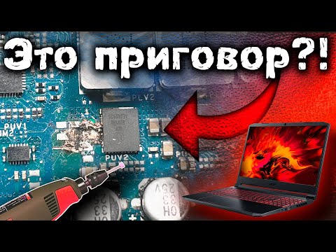 Видео: Acer Nitro 5 из жаркой Турции или ПРАВИЛЬНАЯ работа с прогарами и фазами питания