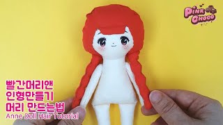 빨강머리앤 인형 가발만드는법 How to Make  Hair for Rag doll  Tutorial #doll