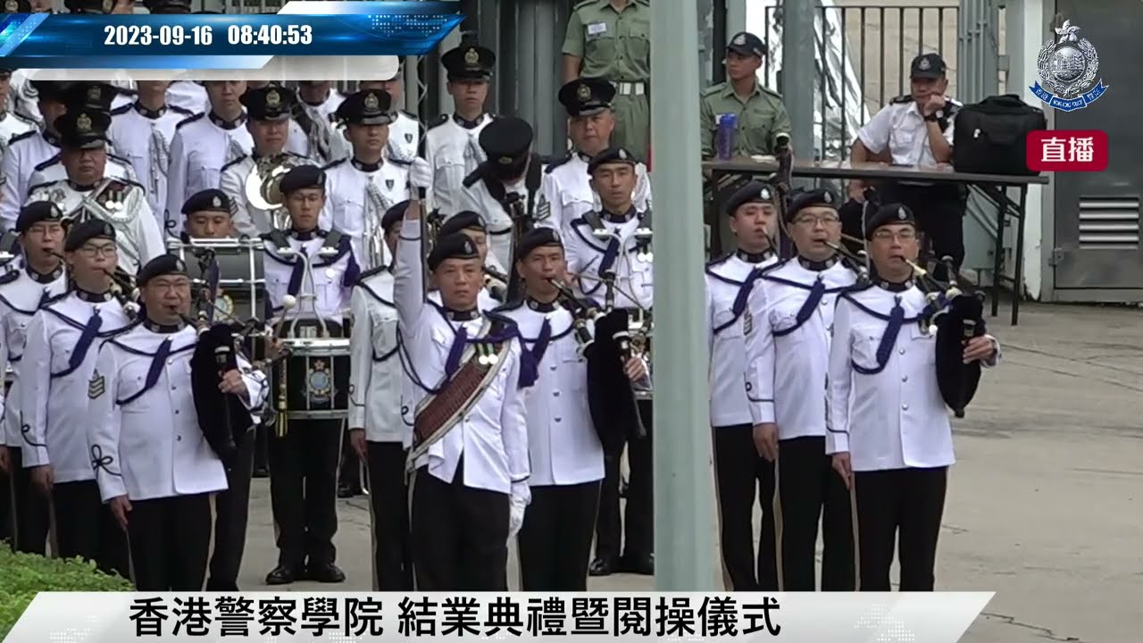 【 香港警察學院結業會操 • 2023年9月16日 】