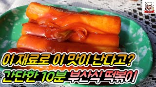 꾸덕한 부산떡볶이 만들기 레시피