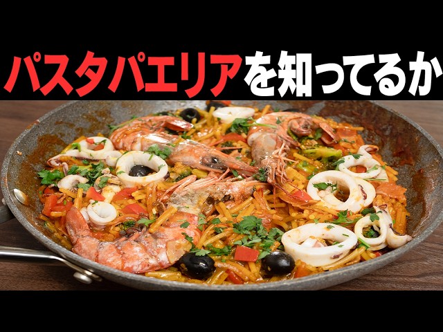 パスタを細かく折ったほうが美味しくなります!お米より簡単パスタパエリア!