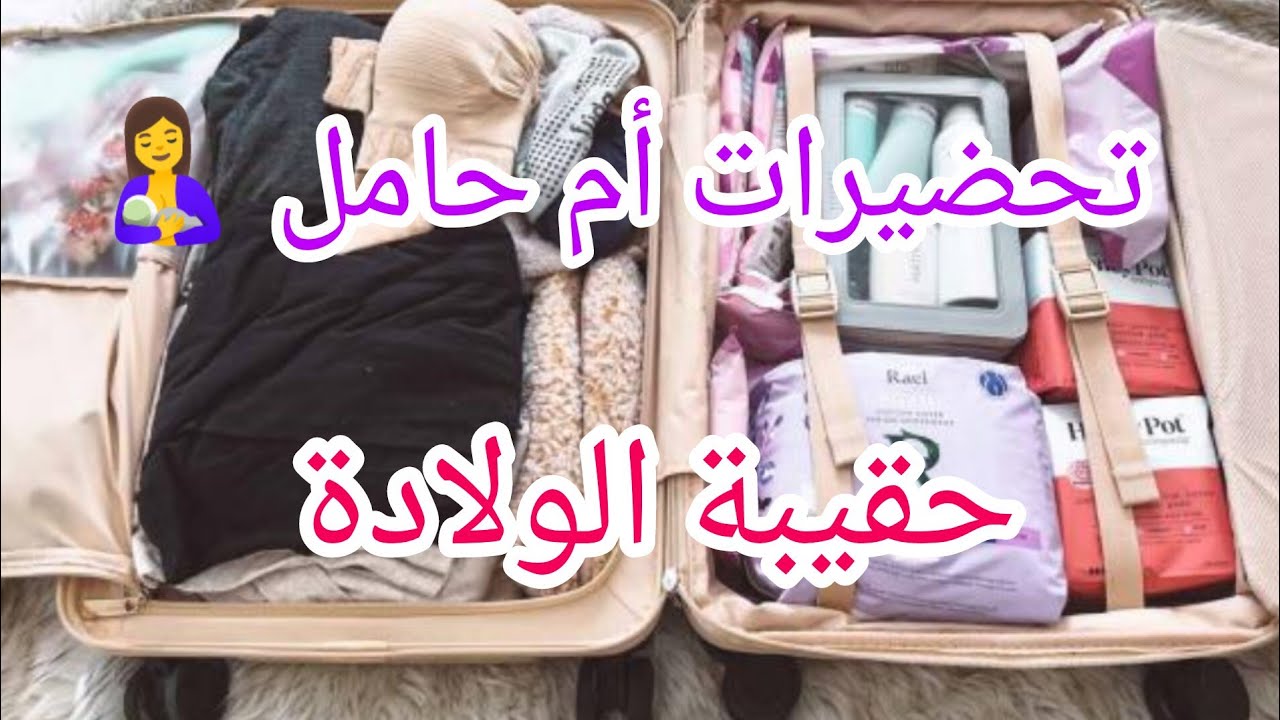 حقيبة الولادة في فصل الشتاء 🥰 تحضيرات و مشتريات مع الأسعار 