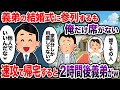 義弟の結婚式に参列するも俺だけ席がない→速攻で帰宅すると2時間後義弟がw【2chスカッと・ゆっくり解説】